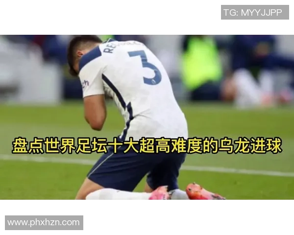 足球界最大乌龙球星的悲情时刻与传奇人生解析